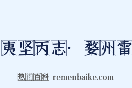夷坚丙志·婺州雷是什么意思的图片
